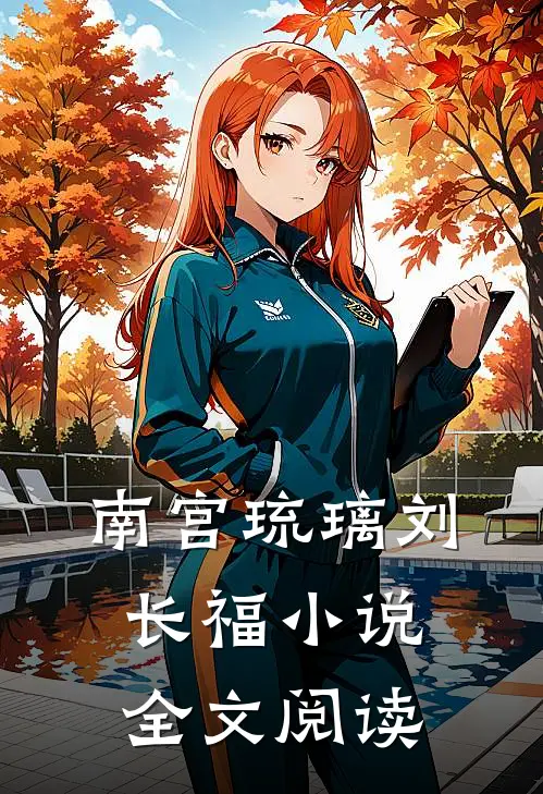 南宫琉璃刘长福小说全文阅读