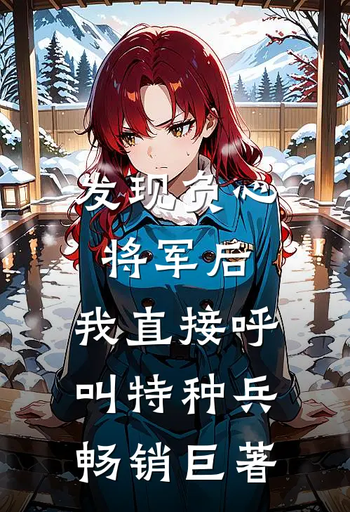 发现负心将军后，我直接呼叫特种兵畅销巨著