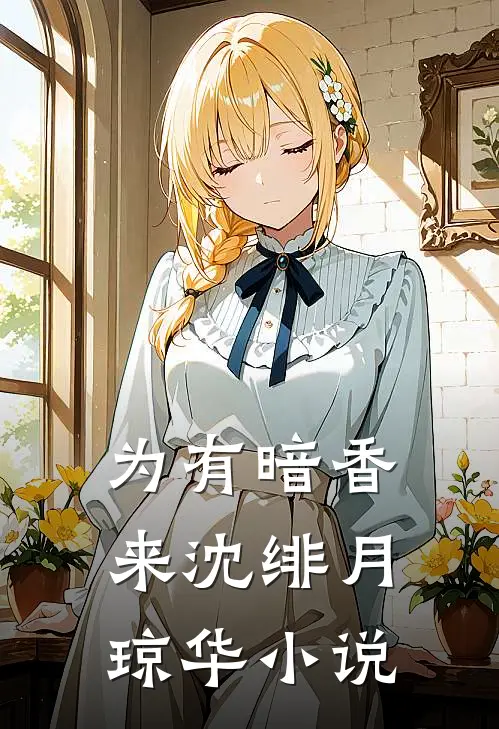 为有暗香来 沈绯月琼华小说