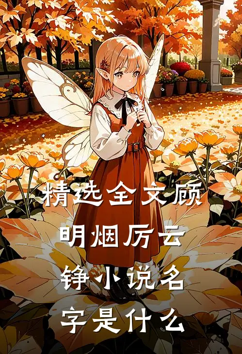 精选全文顾明烟厉云铮小说名字是什么