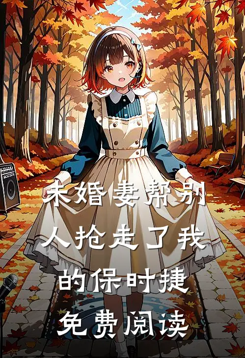 未婚妻帮别人抢走了我的保时捷免费阅读