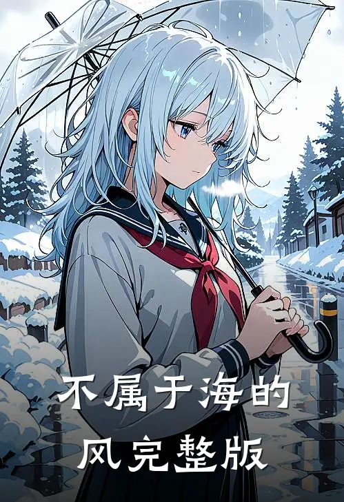 不属于海的风完整版