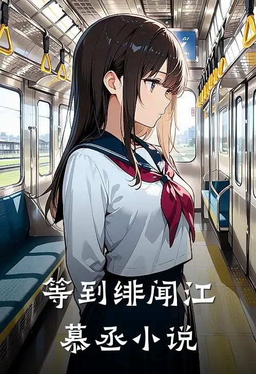 等到绯闻江慕丞小说