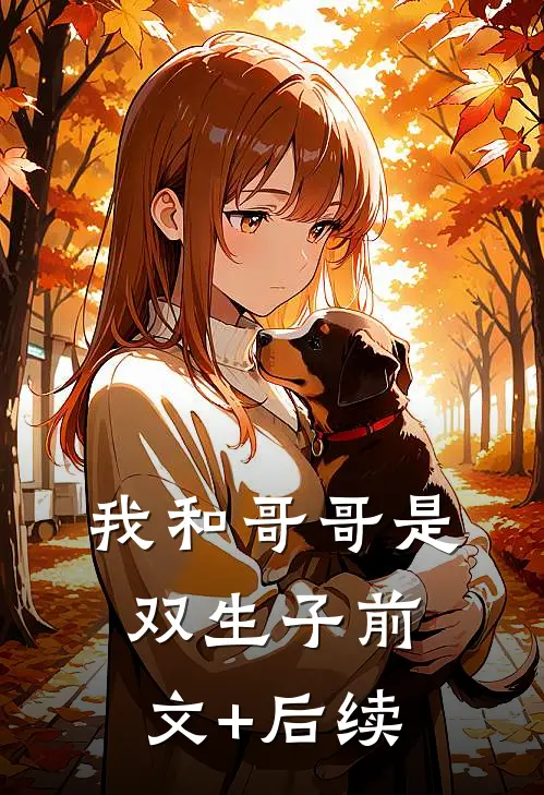 我和哥哥是双生子前文+后续