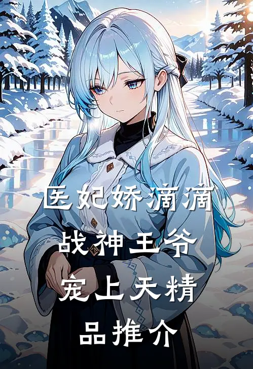 医妃娇滴滴，战神王爷宠上天精品推介