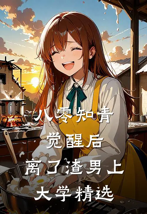 八零知青觉醒后，离了渣男上大学精选
