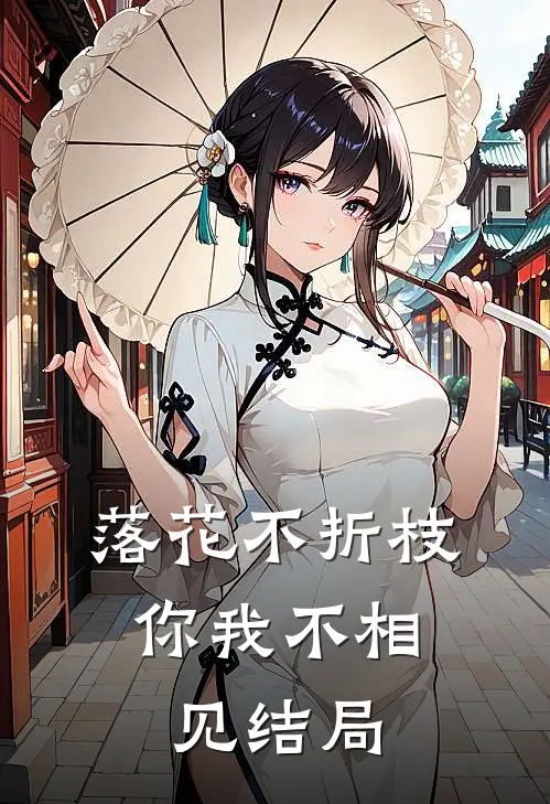 落花不折枝，你我不相见结局