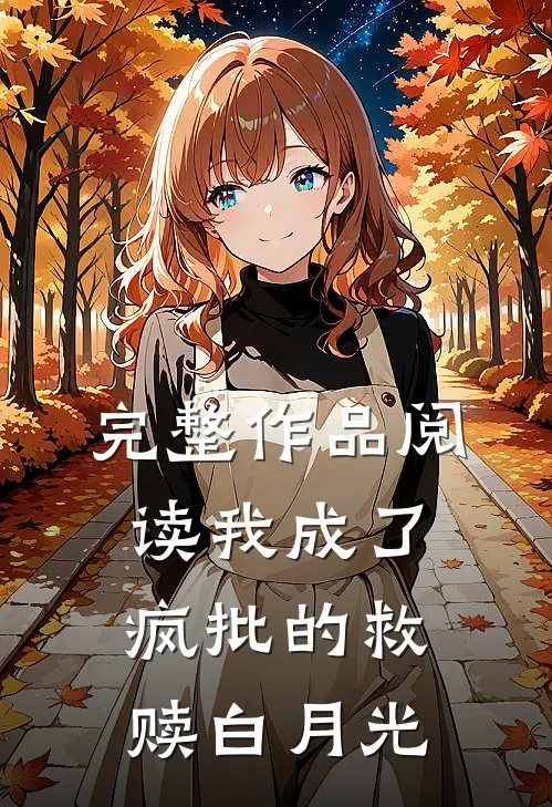 完整作品阅读我成了疯批的救赎白月光