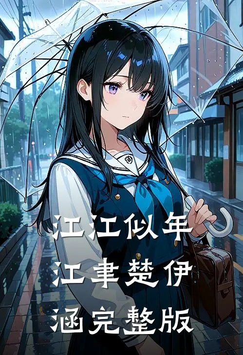 江江似年江聿楚伊涵完整版
