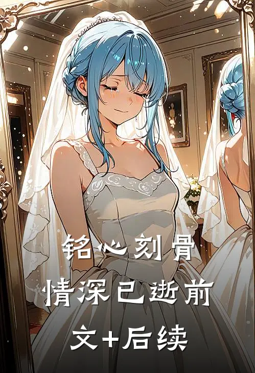 铭心刻骨，情深已逝前文+后续