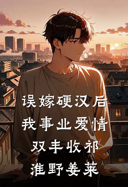 误嫁硬汉后我事业爱情双丰收祁淮野姜莱