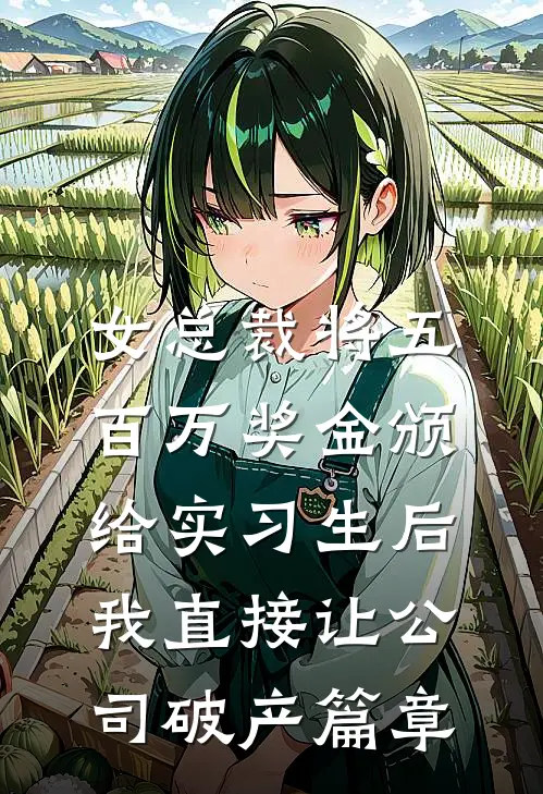 女总裁将五百万奖金颁给实习生后，我直接让公司破产篇章