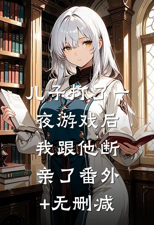 儿子打了一夜游戏后，我跟他断亲了番外+无删减