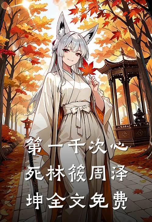 第一千次心死林筱周泽坤全文免费