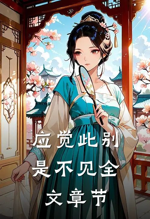 应觉此别是不见全文章节