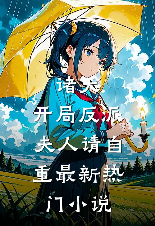 诸天：开局反派，夫人请自重最新热门小说