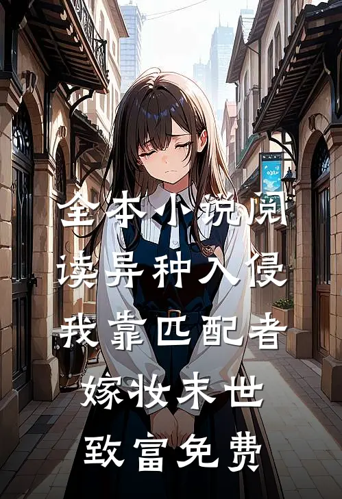 全本小说阅读异种入侵我靠匹配者嫁妆末世致富免费