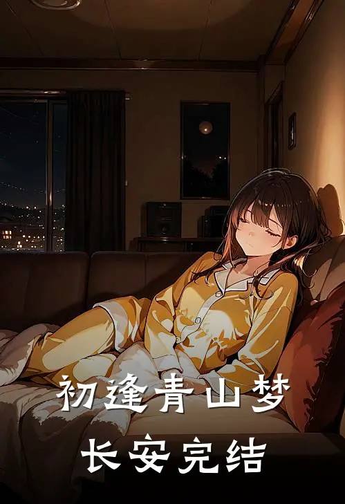 初逢青山梦长安完结