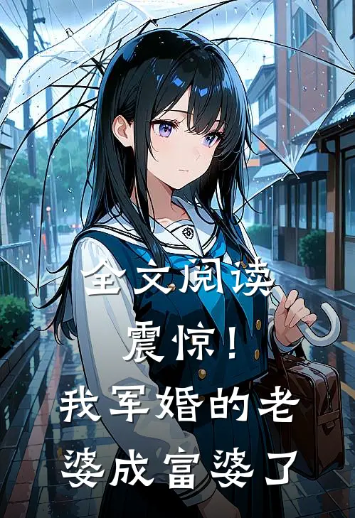 全文阅读震惊！我军婚的老婆成富婆了