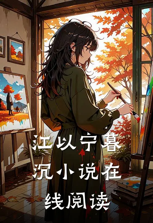 江以宁暮沉小说在线阅读