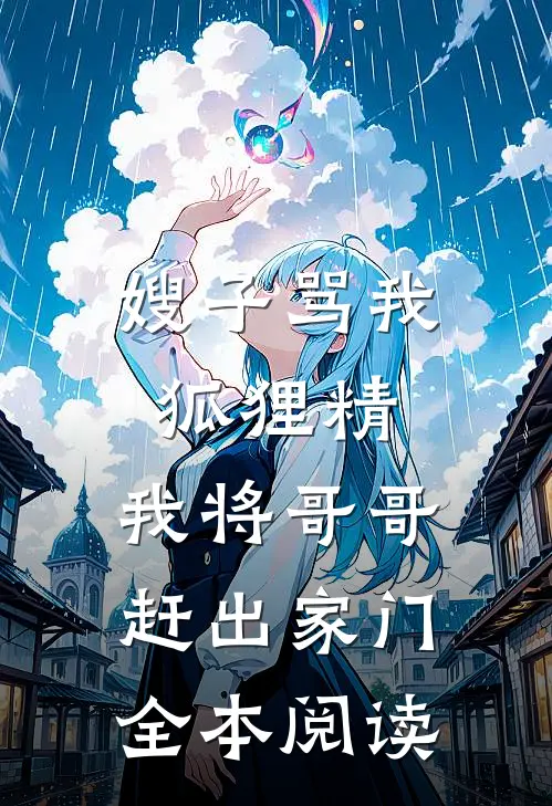 嫂子骂我狐狸精，我将哥哥赶出家门全本阅读