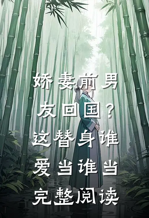 娇妻前男友回国?这替身谁爱当谁当完整阅读