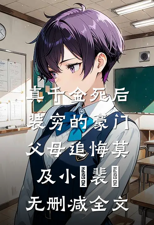 真千金死后，装穷的豪门父母追悔莫及小玥裴玥无删减全文