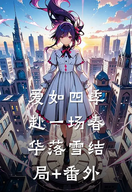 爱如四季：赴一场春华落雪结局+番外
