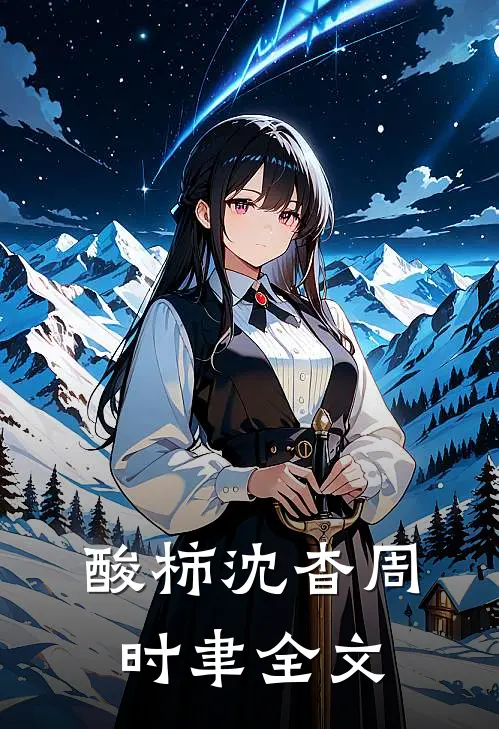酸柿沈杳周时聿全文