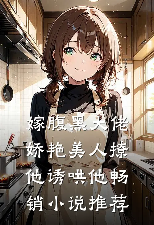 嫁腹黑大佬,娇艳美人撩他诱哄他畅销推荐