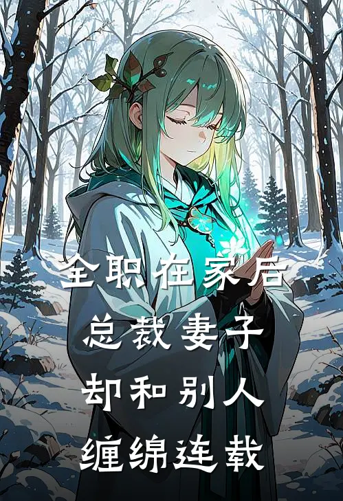 全职在家后，总裁妻子却和别人缠绵连载