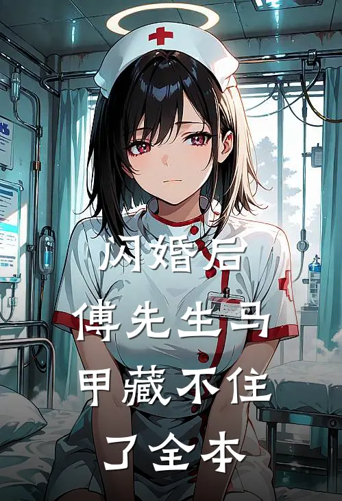 闪婚后：傅先生马甲藏不住了全本