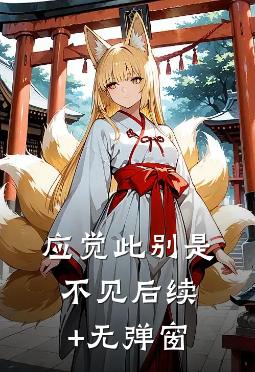 应觉此别是不见后续+无弹窗