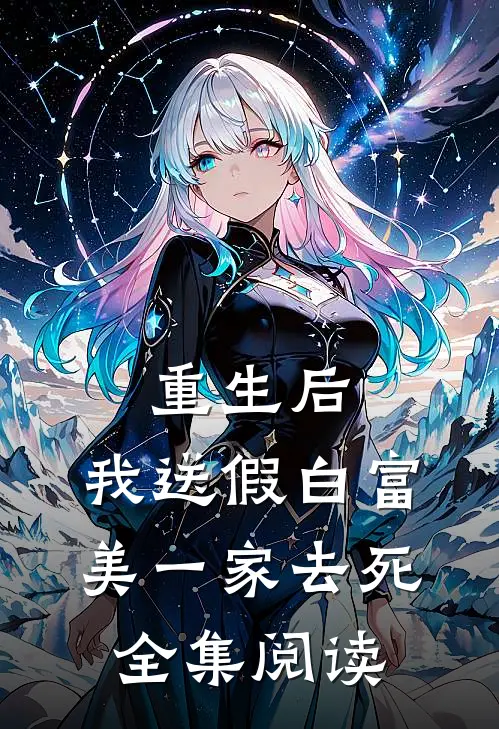重生后，我送假白富美一家去死全集阅读