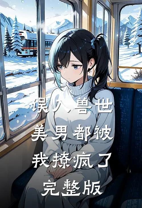 误入兽世：美男都被我撩疯了完整版