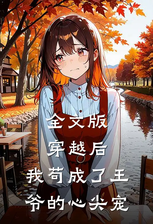 全文版穿越后，我苟成了王爷的心尖宠