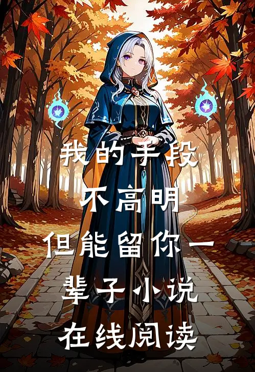 我的手段不高明,但能留你一辈子在线阅读全文