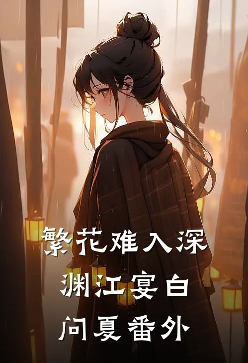 繁花难入深渊江宴白问夏番外