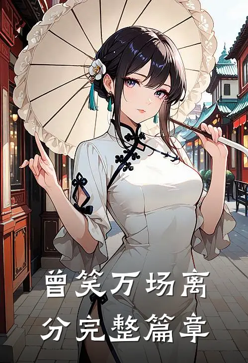 曾笑万场离分完整篇章阅读