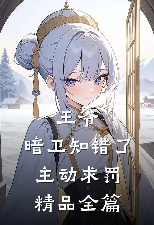 王爷，暗卫知错了，主动求罚精品全篇
