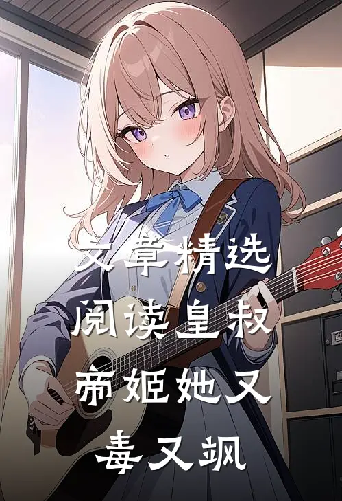 文章精选阅读皇叔，帝姬她又毒又飒