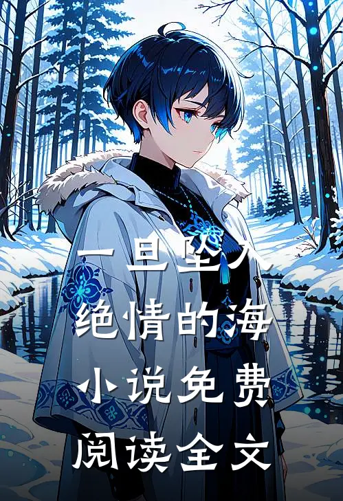 一旦坠入绝情的海小说免费阅读全文