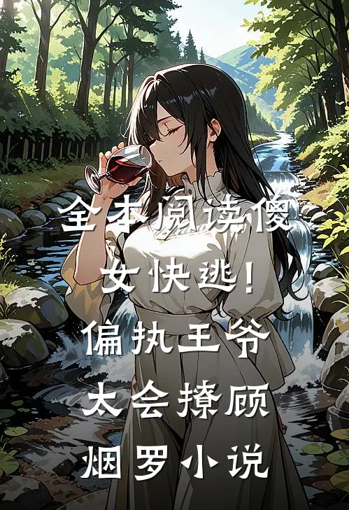 全本阅读傻女快逃!偏执王爷太会撩顾烟罗小说