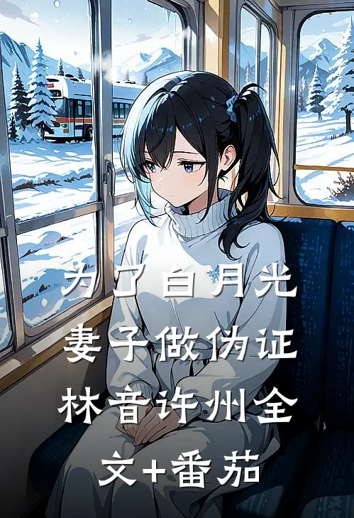 为了白月光，妻子做伪证林音许州全文+番茄