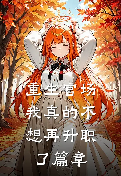 重生官场我真的不想再升职了篇章免费阅读