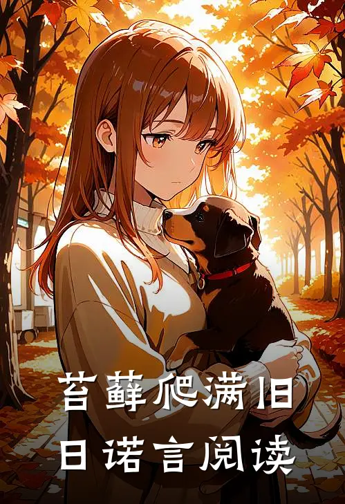 苔藓爬满旧日诺言阅读