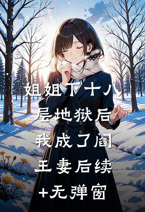 姐姐下十八层地狱后，我成了阎王妻后续+无弹窗