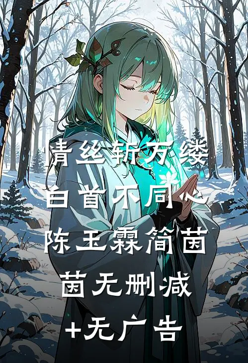 情丝斩万缕，白首不同心陈玉霖简茵茵无删减+无广告