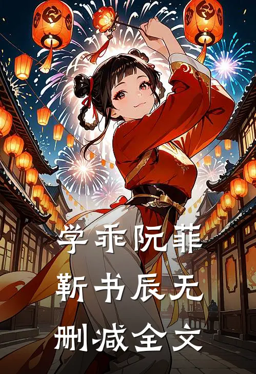学乖阮菲靳书辰无删减全文