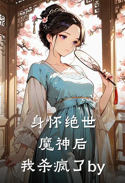 身怀绝世魔神后，我杀疯了by